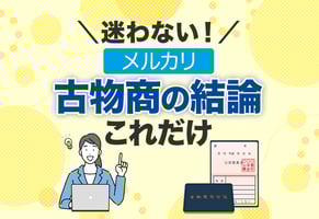 【図解】メルカリの古物商、実はこれだけ！いる・いらないをサクッと解説