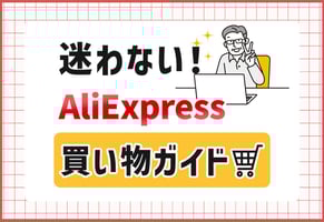 【決定版】アリエクスプレス（Aliexpress）ガイド｜買い方のコツと注意点を公開！