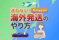 【図解】Amazon海外発送のやり方と設定手順｜FBA・自己発送を網羅
