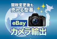 eBayカメラ輸出の「売れる正解」教えます。世界が求めるレンズ・機種とは？