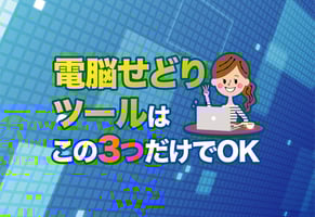 【最強】電脳せどりツール厳選3選！現役セラーが使い方まで徹底解説
