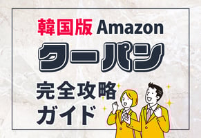 【クーパン日本専属公式パートナーが解説】クーパン(Coupang) 完全攻略ガイド