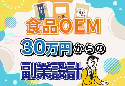 【初心者向け】食品OEMの完全ガイド！副業で自社ブランドを作る手順