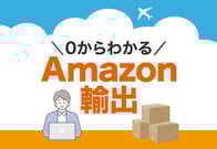 「Amazon輸出って何？」から始める！アメリカ版Amazon輸出の【簡単】ガイド