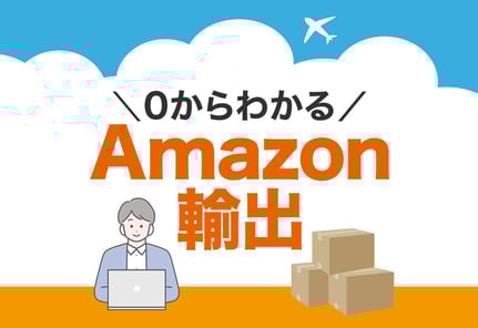 「Amazon輸出って何？」から始める！アメリカ版Amazon輸出の【簡単】ガイド