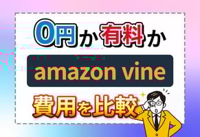 Amazon Vineの費用は？無料枠と有料枠の賢い選び方