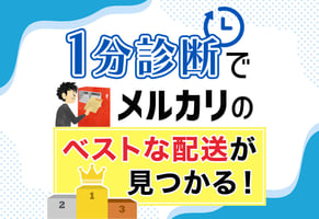 【1分診断ツール付】メルカリの匿名配送とは？設定から図解で全解説！