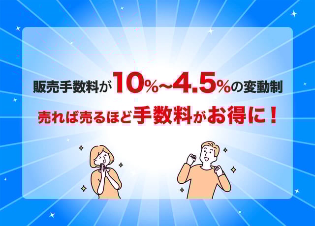 販売手数料率(変動制)