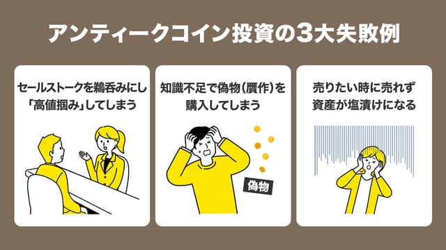 【よくある】アンティークコイン投資の3大失敗例