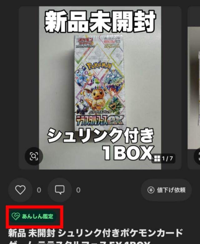メルカリのあんしん鑑定を使ってみた！やり方＆鑑定後の流れを解説