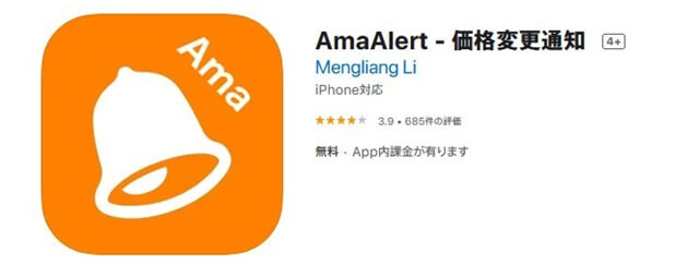 AmaAlertはAmazonで価格推移に対してアラートを通知してくれるアプリ