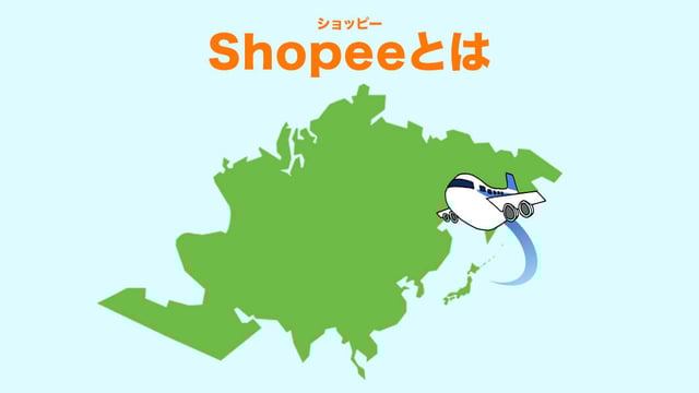 Shopeeの特徴｜東南アジア・台湾で最大のECプラットフォーム