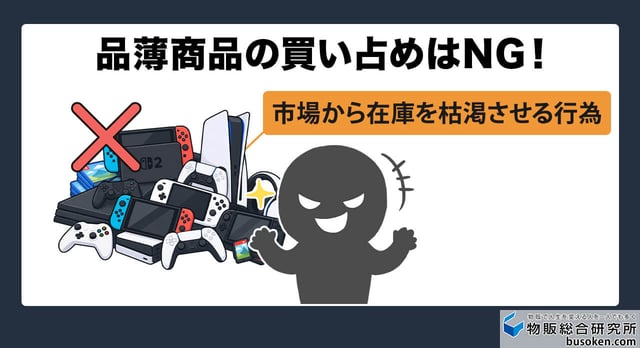 1. 在庫の買い占めと価格操作