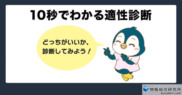 10秒でわかる!せどり適性診断