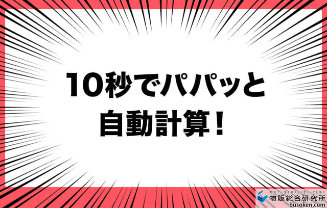 10秒でパパッと自動計算!