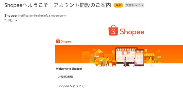 「Shopeeアカウント開設のご案内」メールが届くので、「1. こちら」をクリックして、情報入力を続けます。