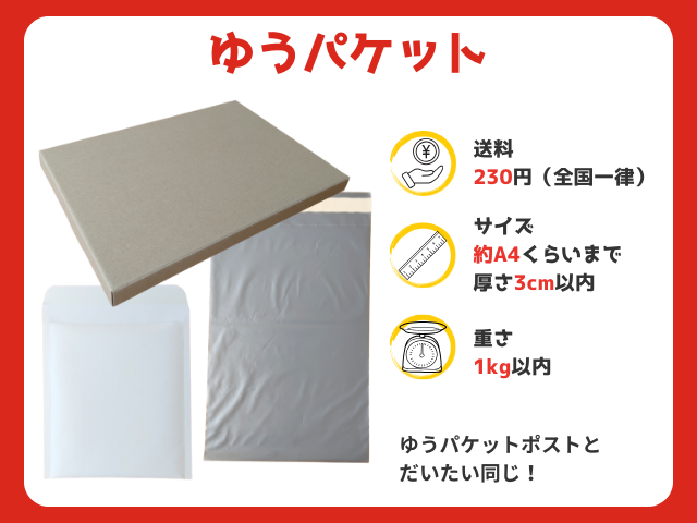 ゆうパケット