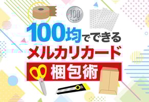 【図解】メルカリのカード梱包｜100均アイテムで折れ・濡れ対策テクニック