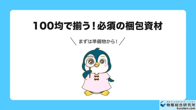 メルカリに必要な服の梱包資材と購入先