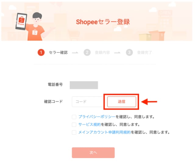 登録した電話番号であることを確認し、確認コード欄を空欄のまま「送信」ボタンをクリックします。