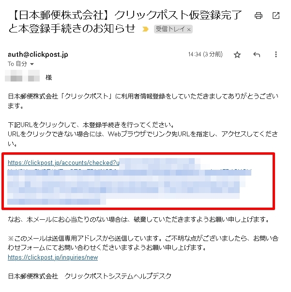 「下記URLをクリックして、本登録手続きを行ってください。」というメッセージの下に記載されているURLをクリックします。