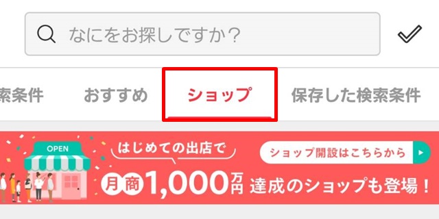メルカリショップスに出店しよう！開設＆登録方法！