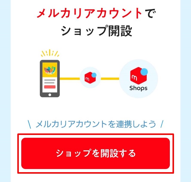 メルカリショップスに出店しよう！開設＆登録方法！