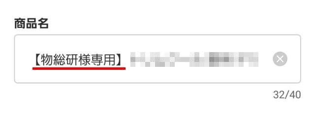 メルカリの専用出品とは？やり方や横取りへの対応も紹介