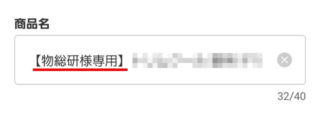 メルカリの専用出品とは？ペナルティ＆横取りへの対応は？