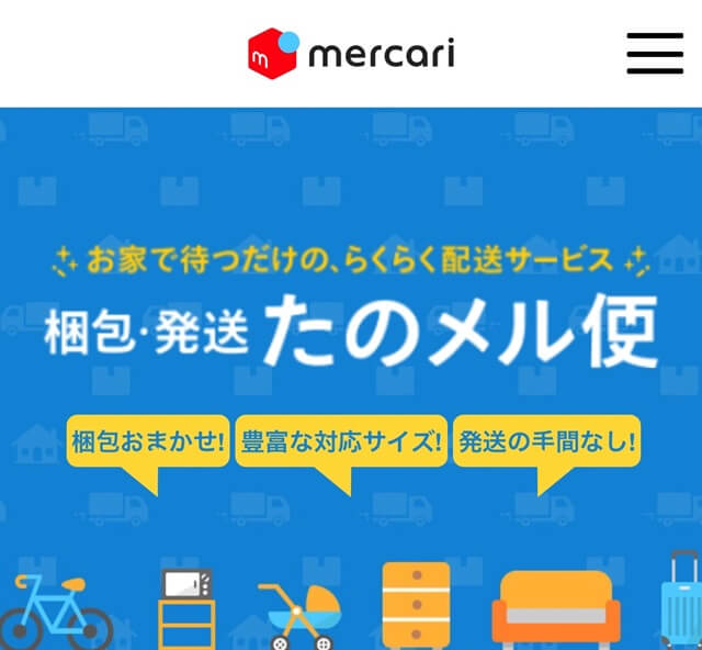 【大型商品なら】梱包・発送たのメル便