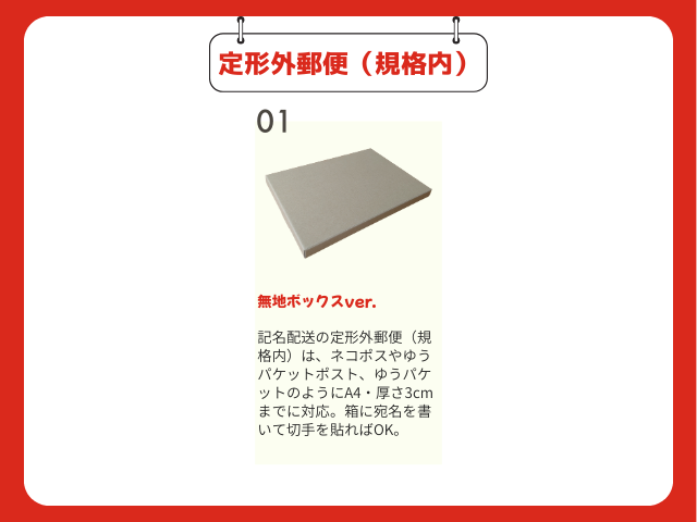 定形外郵便(規格内)