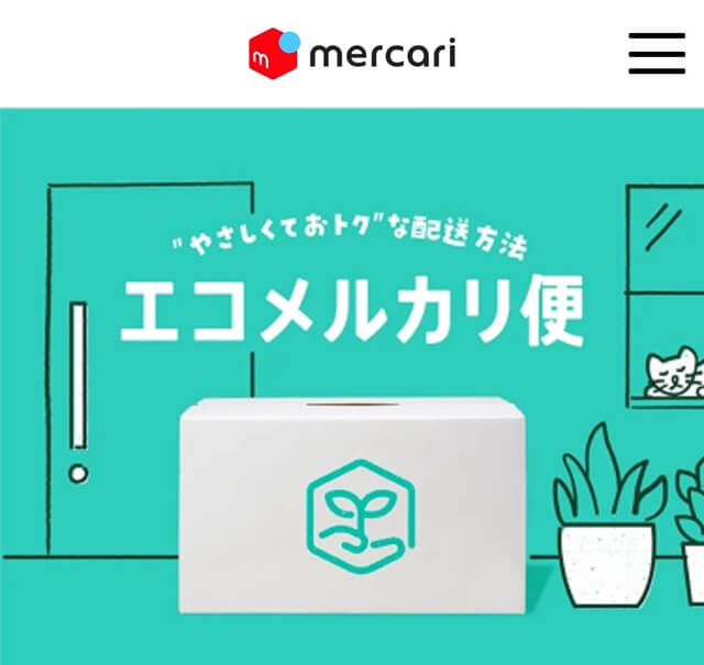 【番外編】置き配限定「エコメルカリ便」