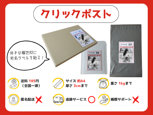 クリックポスト｜185円