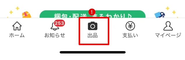 メルカリアプリのトップ画面下にある①「出品」をタップしてください。
