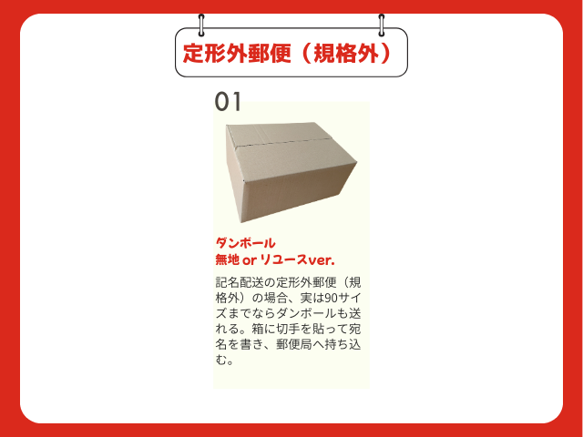 定形外郵便(規格外)