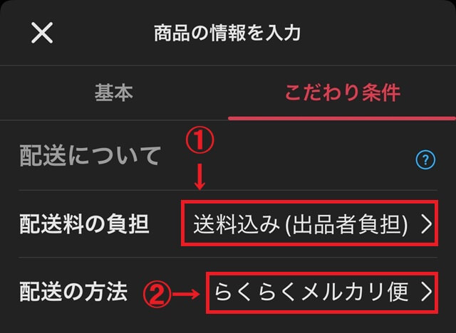 ステップ1：出品時に配送方法を「らくらくorゆうゆうメルカリ便」に設定する