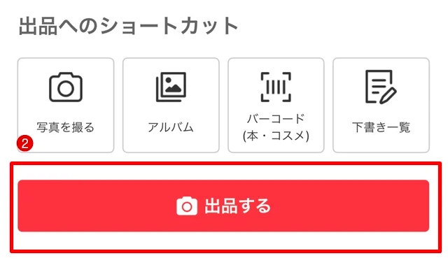 ②「出品する」ボタンをタップします。