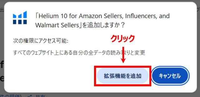 「Chromeに追加」をクリックすると、インストールしてよいか確認する画面がポップアップされます