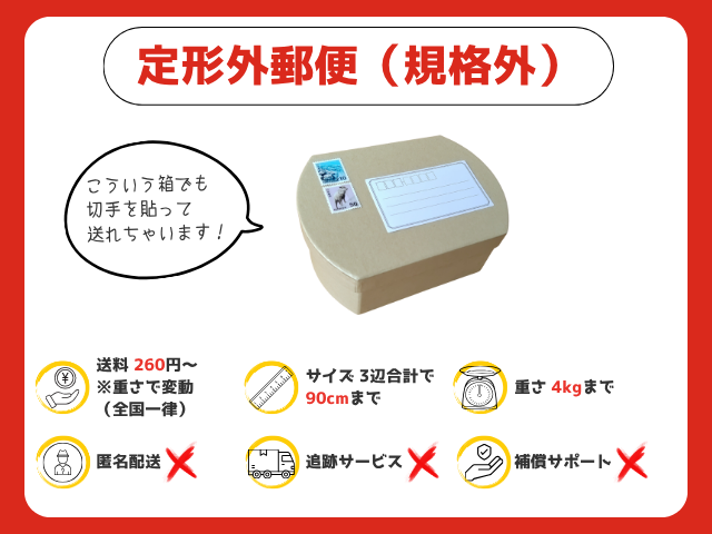 定形外郵便（規格外）｜260円～