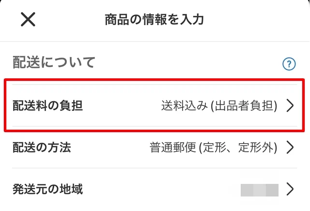 「送料込み（出品者負担）」を選びます。
