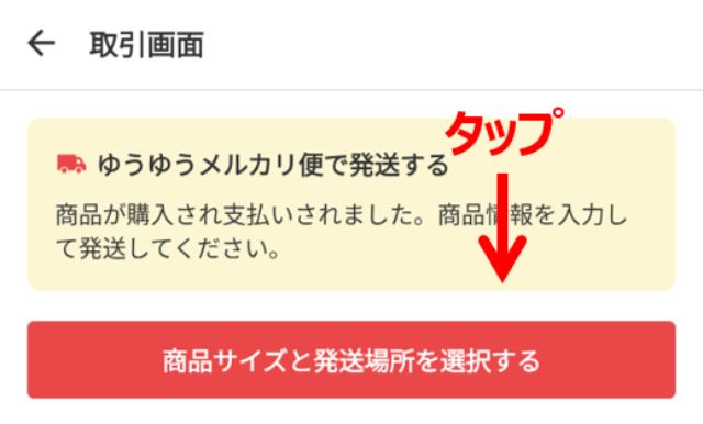 アプリの取引画面で「商品サイズと発送場所を選択する」をタップします。
