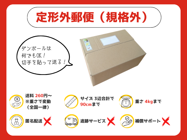 定形外郵便（規格外）｜260円～