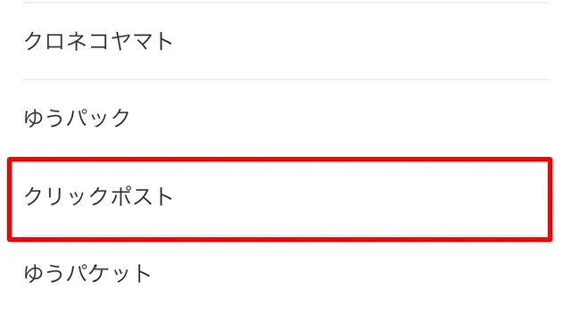一番下の「その他 → クリックポスト」の順に選択します。