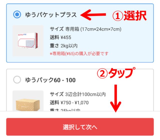 利用する発送方法を選択して（下の画像の①）、画面下の「選択して次へ」をタップしましょう（②）。