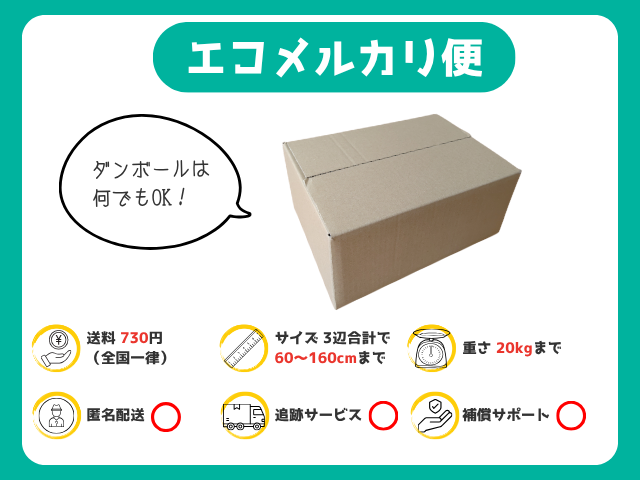 エコメルカリ便｜730円