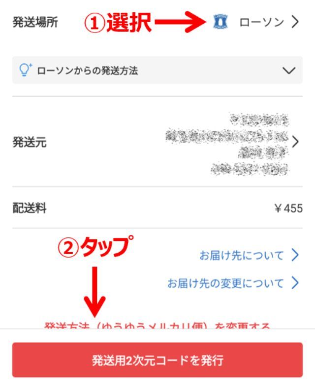 発送場所を選択したら、「発送用2次元コードを発行」をタップします。