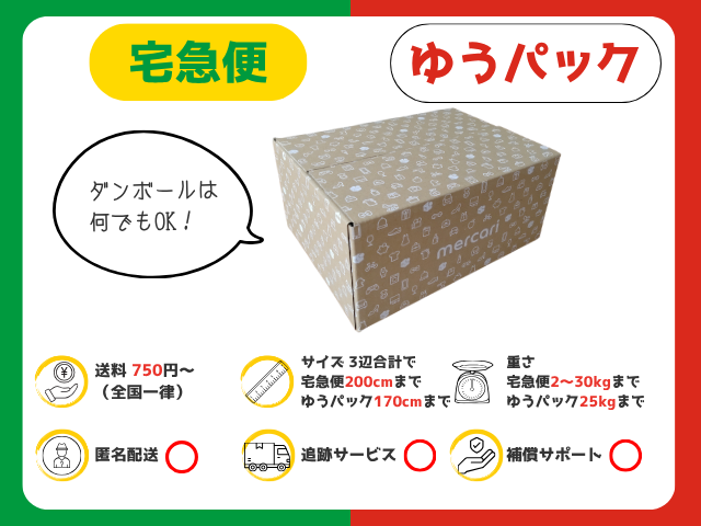 宅急便／ゆうパック（メルカリ便）｜750円～