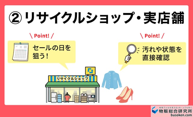 2リサイクルショップ・実店舗