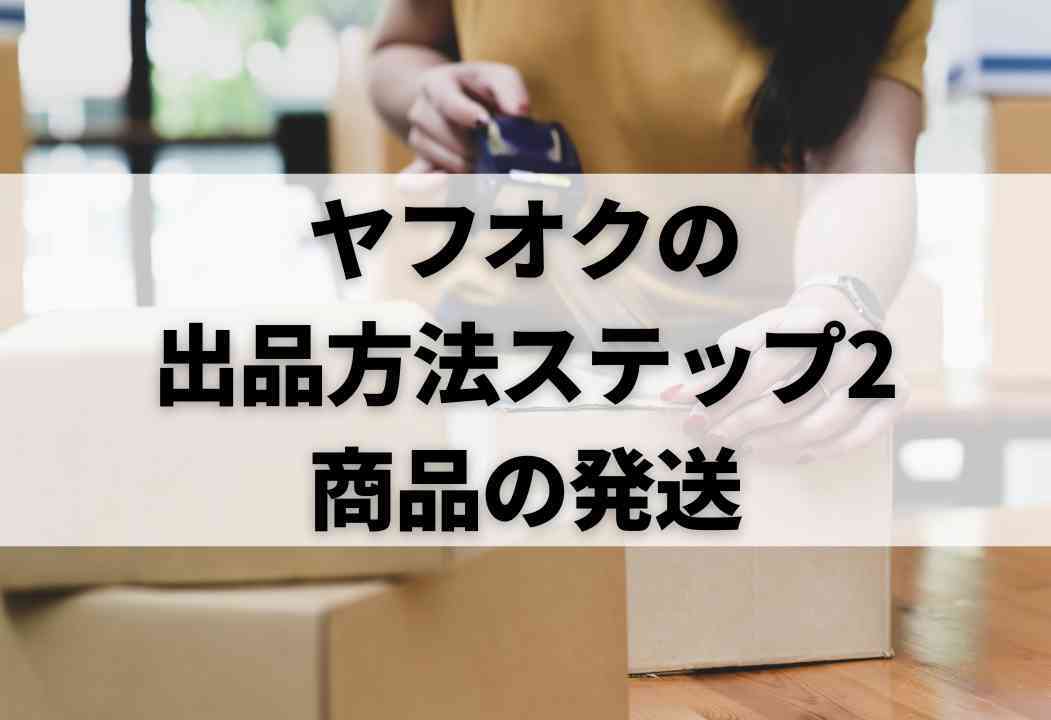 ヤフオク（Yahoo!オークション）出品の簡単7ステップ