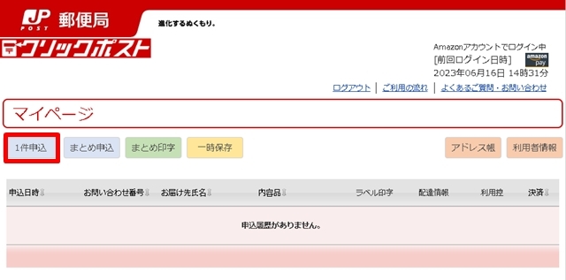 マイページで、「1件申込」をクリック。
